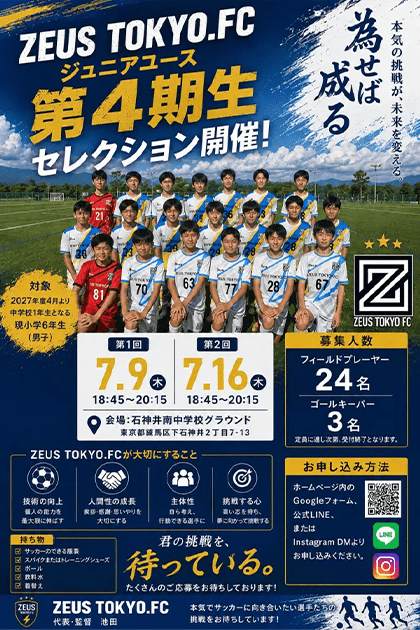 ZEUS TOKYO.FCジュニアユース第4期生セレクション開催告知